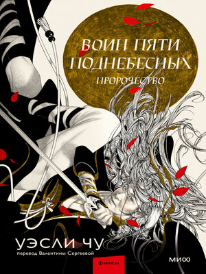 cover image of Воин пяти Поднебесных. Пророчество